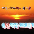 ♬ 서경 6070대여 용기를 송년회 ♪ 이미지