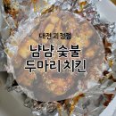 냠냠숯불두마리치킨 괴정점 이미지