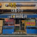 대안수산 | 하남수산물시장 장어 초벌구이 포장 맛집 대흥수산 후기 및 주차꿀팁