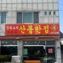 산동우체국 화장실 | 경주 천북 중국집 산동반점 짬뽕 후기