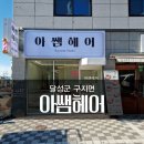 아쌤헤어 | 대구간판 달성군 구지면 "아쌤헤어" 미용실간판 제작 및 시공후기!