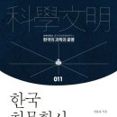 고성중고등학교 | [한국천문학사] 고조선부터 일제강점기까지 우리민족의 천문학 역사를 담은 책