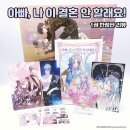 동화씨엔씨 | [웹툰단행본] 만화 『아빠, 나 이 결혼 안 할래요!』 1권 한정판 후기 : 한정판을 재발매할 정도의 인기