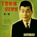 정향 가요 힛트앨범 제1집 [방랑일기] (1961) 이미지
