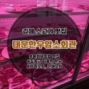 대운한우암소회관 | 김제 소고기 맛집 "대운한우암소회관 본점"