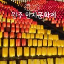 원주 한지축제 2024 한지문화제 주차 먹거리 기본정보