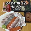도매시장로 4 | 구리 농수산물시장 대방어맛집, 전남수산 모듬회포장 솔직후기