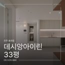 아이린하우스 | 전주 데시앙아이린 33평 인테리어, 가성비 리모델링 현장