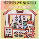 현대문구사 | [공지] 더현대 대구 팝업스토어 대전 소소로와 소품샵 행사 방문 후기