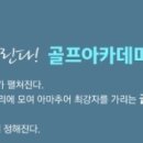 송림골프아카데미 이미지