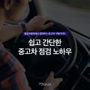 [중고차 구매가이드] 시승 시 살펴볼 중고차 체크리스트 이미지