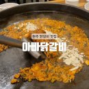 태장중학교 | [원주] 볶음밥과 막국수까지 맛있는 원주 닭갈비 맛집 : 아빠닭갈비