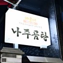 바우네나주곰탕 평감점 | 재방문 각 나오는 마산 양덕 바우족발 맛집 이유는? 어머니는 곰탕 아들은 족발 회식장소 추천 미쳤다리~~