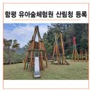 함평자연생태공원 유아숲체험원 이미지