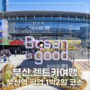 청룡주유소 | 부산 렌트카 부산역 픽업 부산 1박2일 기차여행 코스