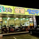 늘푸른 쌈밥 생선구이 이미지