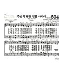 새찬송가 504장 - 주님의 명령 전할 사자여 (악보) 이미지