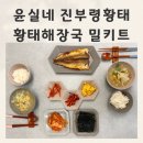 진부령황태 | 황태해장국 밀키트 황태구이 해장으로 최고였던 윤실네진부령황태 밀키트 후기