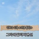 그라하 빌리지 이미지