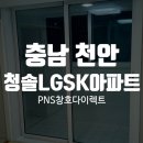 청솔LGSK아파트 | 고객님의 니즈에 맞게 진행하는 천안시창호업체 청솔LGSK아파트 사례
