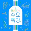 구리시 인창동, 동인초, 안녕 피아노 음악 학원 새로워진 수요특강 후기