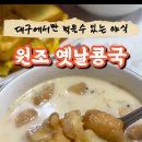 원조옛날콩국 이미지