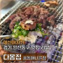 씨유일산후곡공원길 | 일산 풍산역 애니골 맛집, 다몽집, 회식이나 모임 추천 고기집