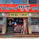 허가네 짬뽕전문점 이미지