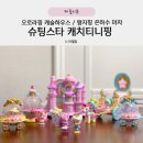 [내돈내산] 슈팅스타 캐치티니핑 &#34;오로라핑 캐슬하우스&#34; &#34;왕자핑 은하수마차&#34; 구매후기