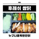 누나홀닭 | 배달｜누나홀닭 후레쉬 쌈닭 다이어트 치킨 내돈내산 솔직 후기