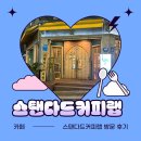 (남양주 평내동) 스탠다드커피랩 방문후기