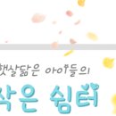 인천아동복지종합센터 이미지