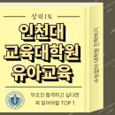 인천대학교 교육대학원 | 인천대 교육대학원 유아교육, 유보통합 되기전에 유치원정교사2급 취득하러 진학한 방법