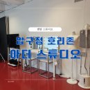 [렌탈스튜디오] 압구정 아더스튜디오 호리존 스튜디오 - 가성비 좋은 렌탈 스튜디오