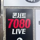 수7080라이브