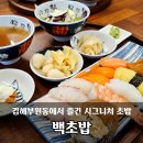 가락로L | 김해부원동초밥 백초밥 시그니처 초밥세트 후기