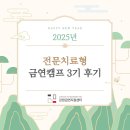 정선군보건소 | [강원금연지원센터] 2025년 금연캠프 3 후기