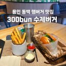 [용인 동백] 수제버거 맛집 300BUN 햄버거 후기
