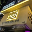 [신촌] 연세대 한식 맛집, 담솥 신촌점
