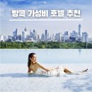방콕 호텔 비교 수영장 뷰 좋은 방콕 가성비 호텔 추천