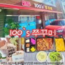 쭈미꾸미 | 신가동에서 배달·포장 전문으로 인기 있는 100’s 쭈꾸미 본점을 소개할게요: