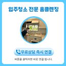 송정기업 | 군산 조촌동 송정타워써미트 입주청소, 홈클렌징이 꼼꼼하게 해결한 현장 후기