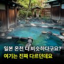 (주)생활온천 | 현지인들도 쉬쉬하던 일본 온천 여기가 왜 버킷리스트인지 알겠더라고요