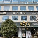 화포식당여의도점