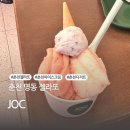 제이오씨(joc)젤라또(journey of cream) | 춘천 명동 여행 꼭 들러야할 디저트 제이오씨 JOC 젤라또