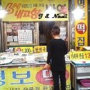 명보떡집 - 서구 통학로32길 23 | 명보떡집