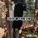 나이키 스커트 사이즈 M 스포츠웨어 테크팩 롱스커트 후기