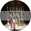 체홉 Y자를 읽다(주말) | 연극 체홉 여자를 읽다 주말 관람 후기