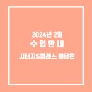 시너지S클래스불당학원
