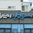 고읍8통(휴먼시아4단지) | 양주 고읍 생선구이 화덕으로간고등어-나리공원 근처 맛집